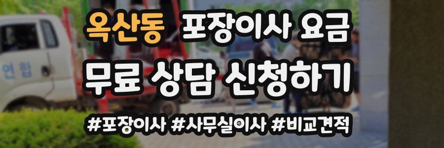 옥산동 포장이사 요금