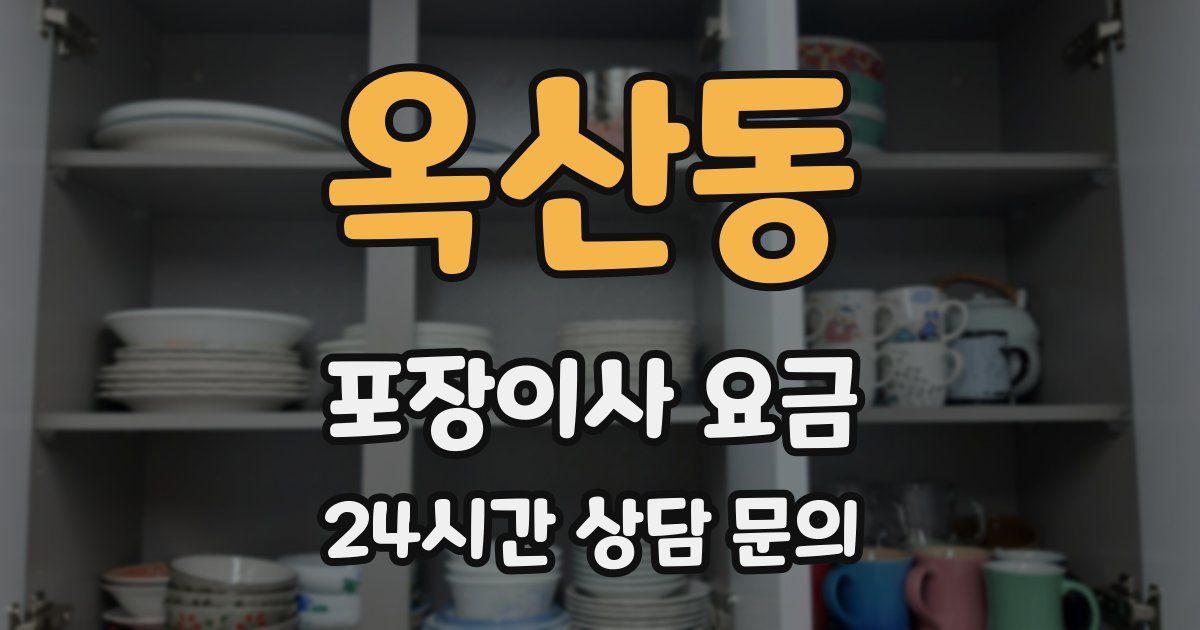 옥산동 포장이사 요금