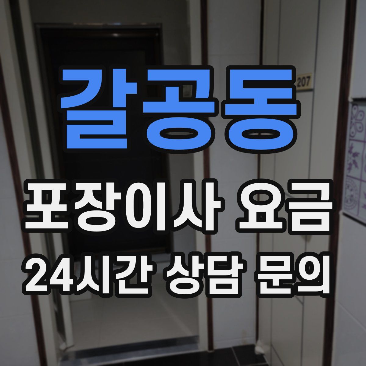 갈공동 포장이사 요금