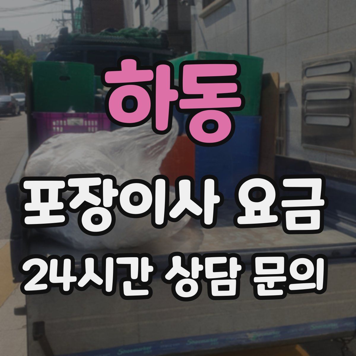 하동 포장이사 요금