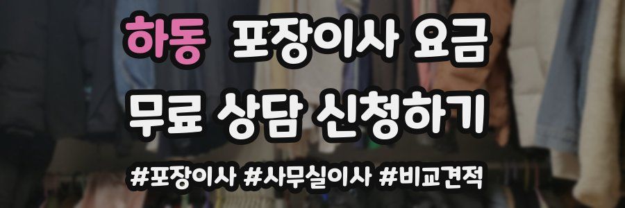 하동 포장이사 요금