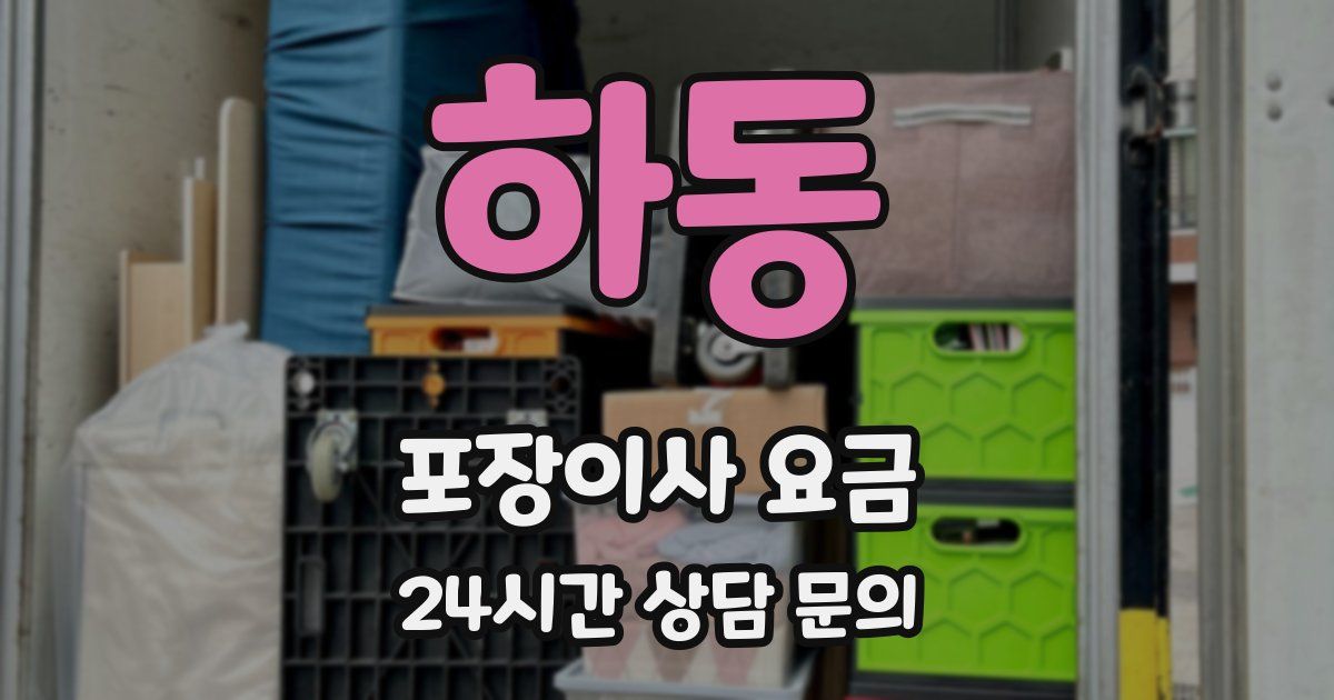 하동 포장이사 요금