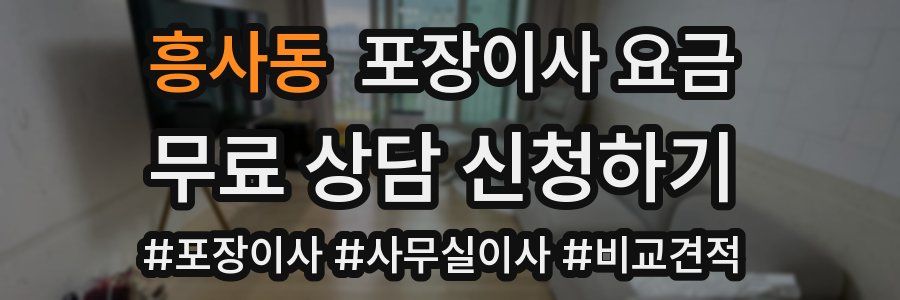 흥사동 포장이사 요금