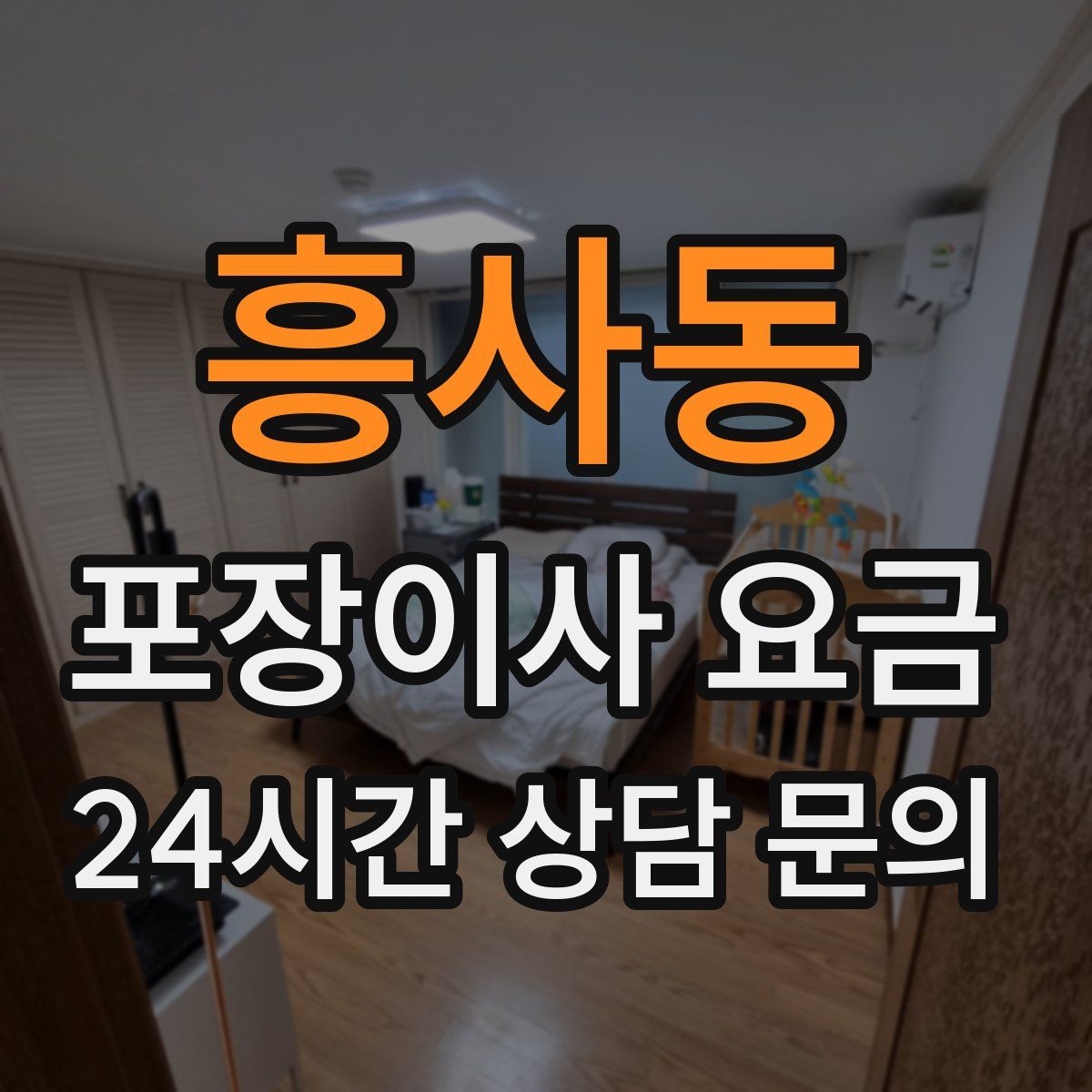 흥사동 포장이사 요금