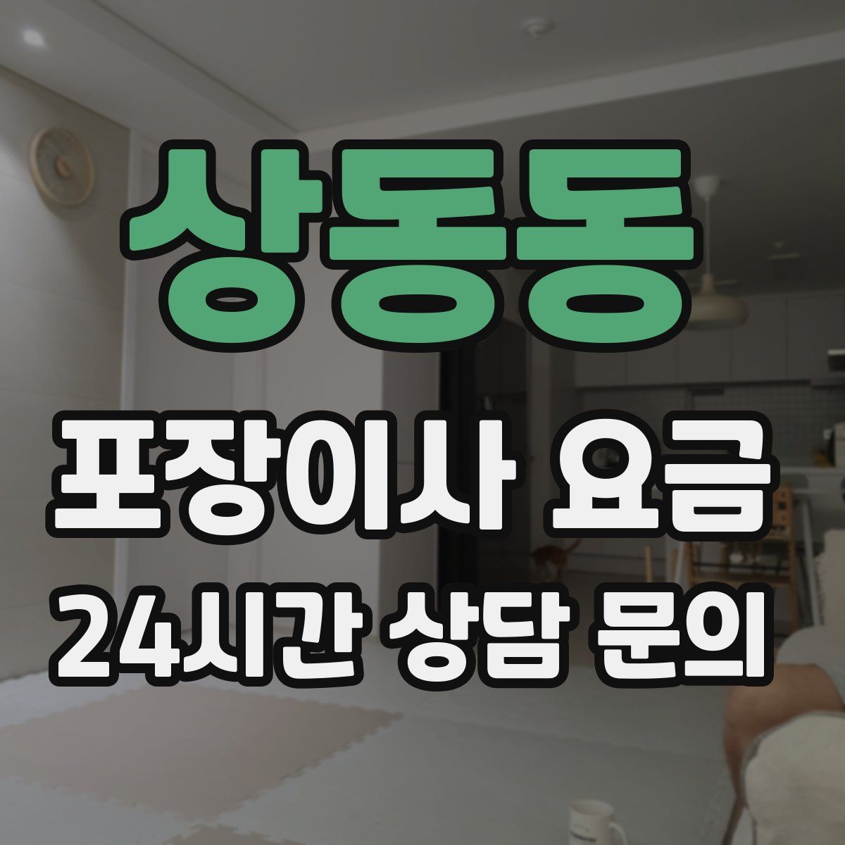 상동동 포장이사 요금