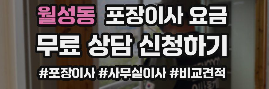 월성동 포장이사 요금