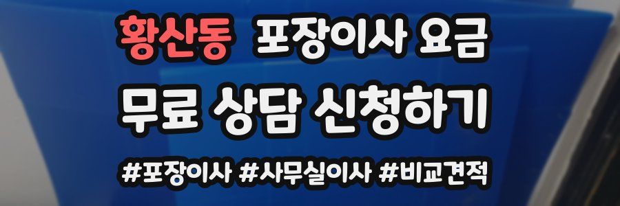 황산동 포장이사 요금