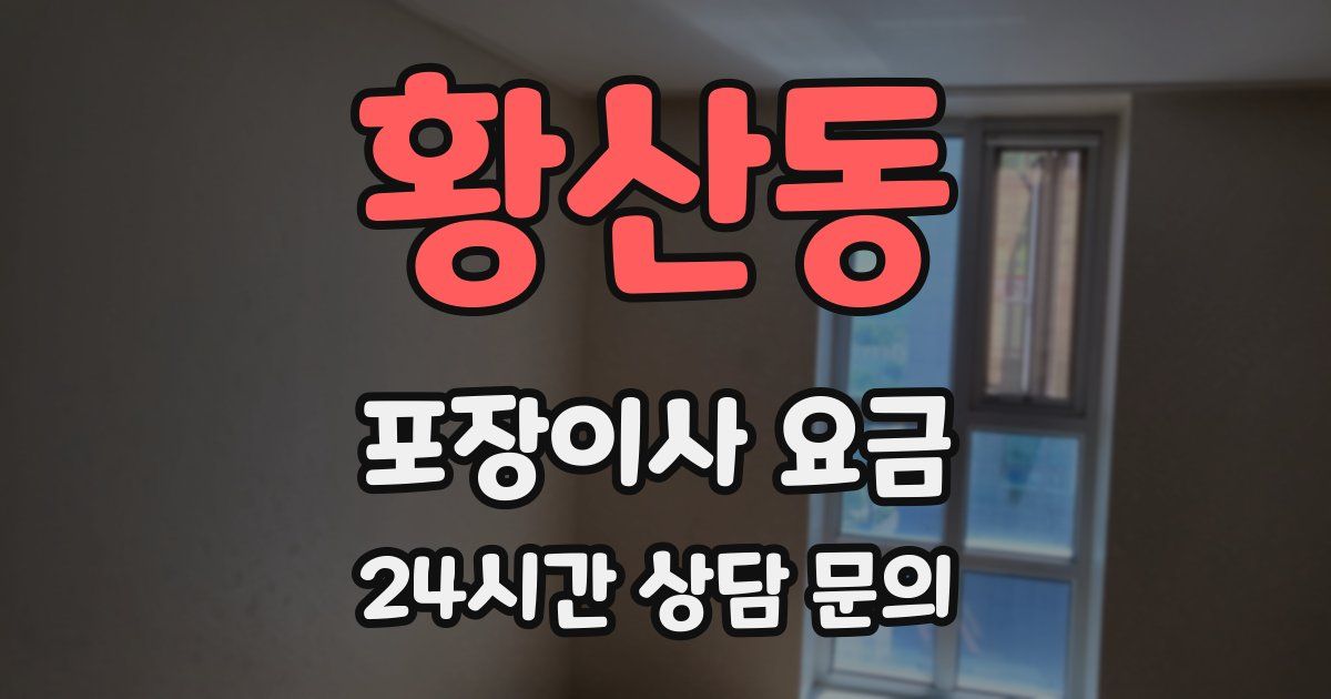 황산동 포장이사 요금