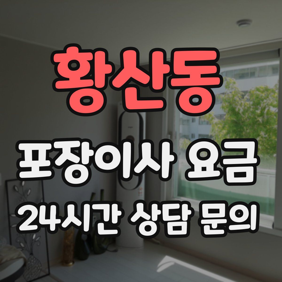 황산동 포장이사 요금