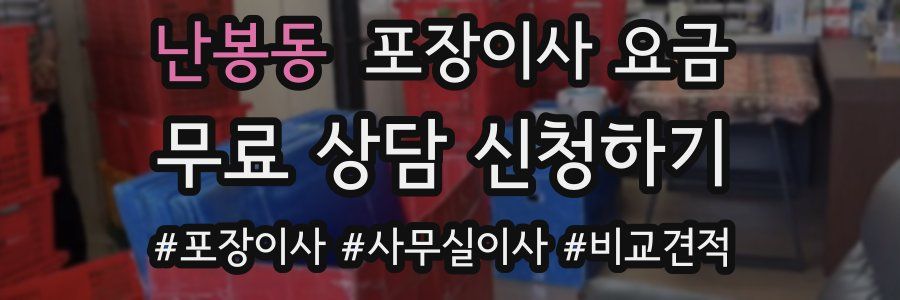 난봉동 포장이사 요금