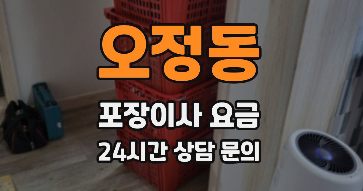 오정동 포장이사 요금
