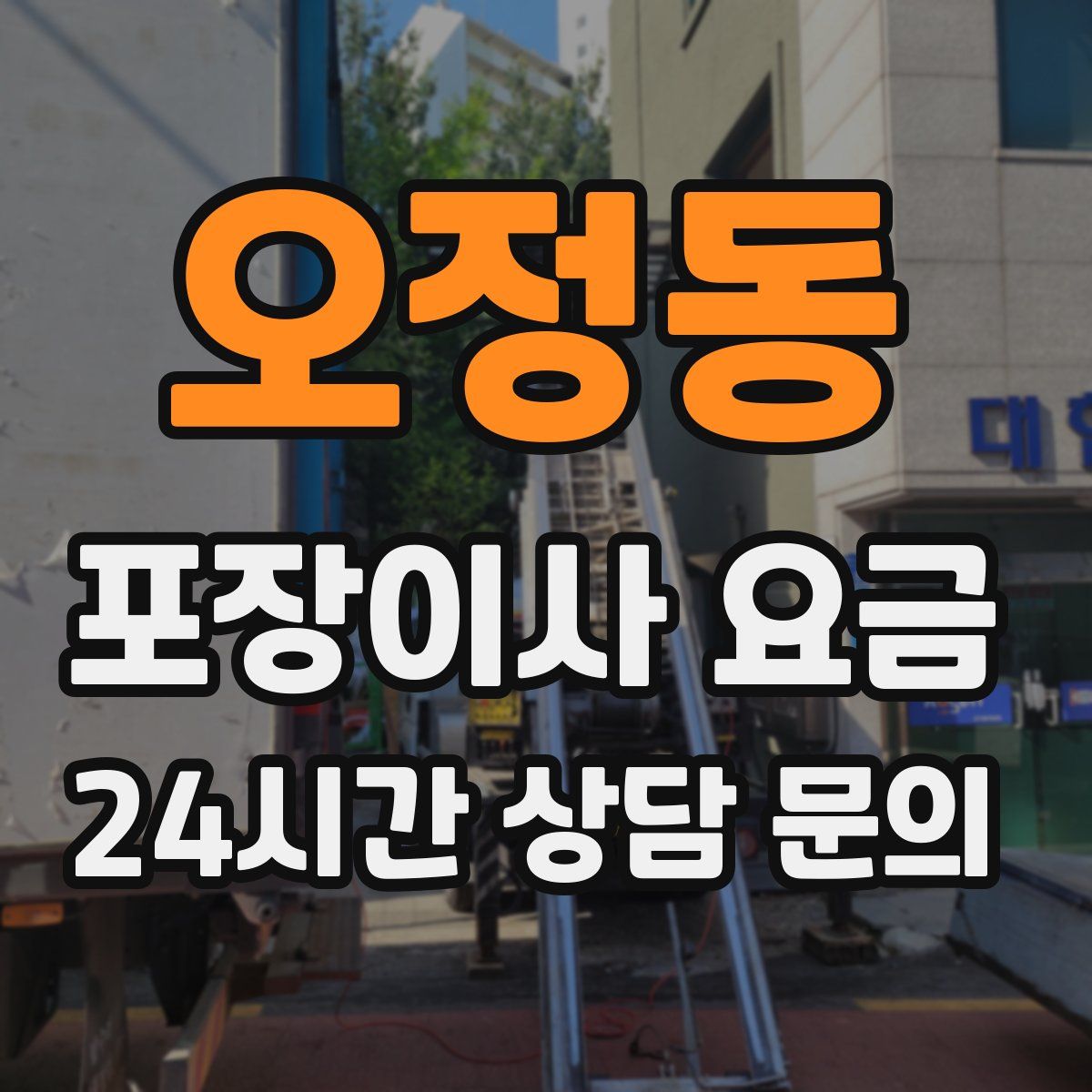 오정동 포장이사 요금