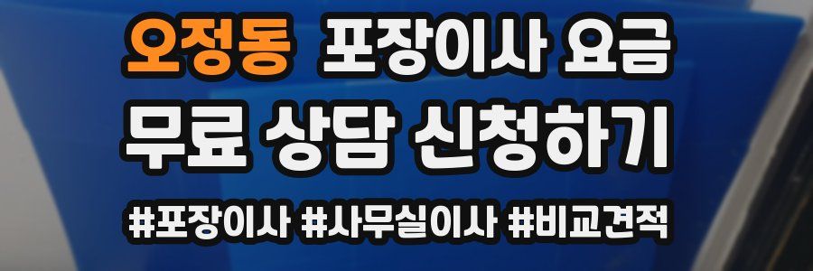 오정동 포장이사 요금