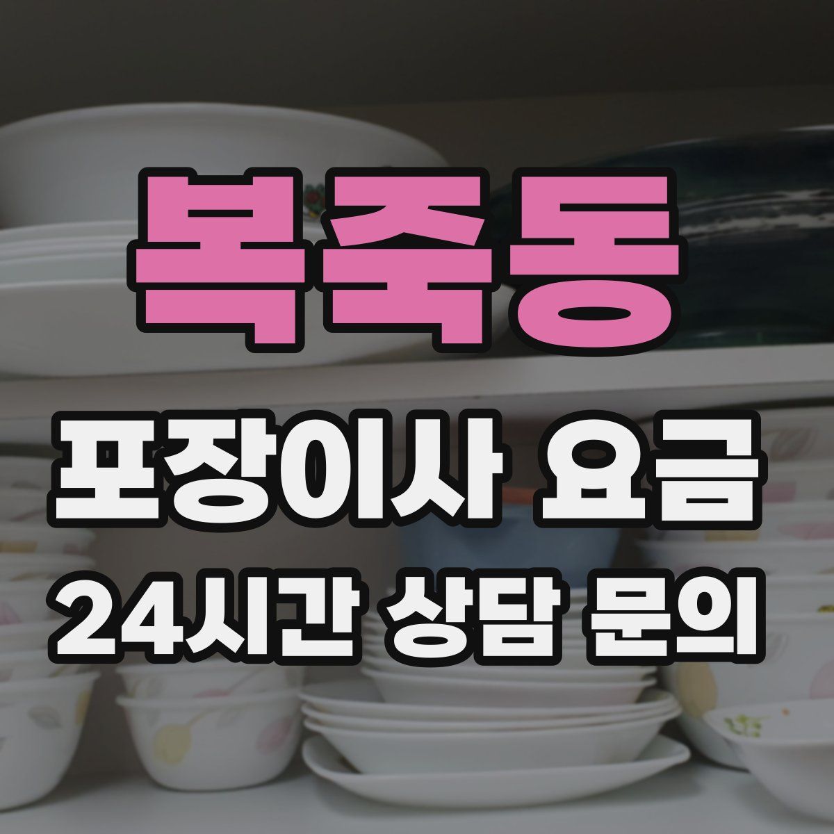 복죽동 포장이사 요금