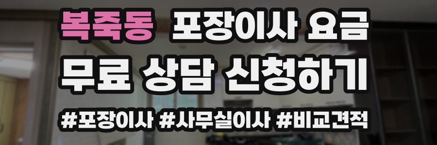 복죽동 포장이사 요금