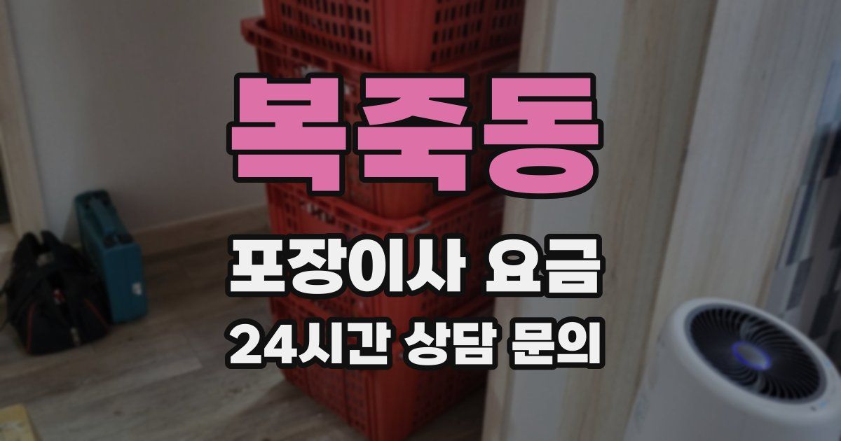 복죽동 포장이사 요금