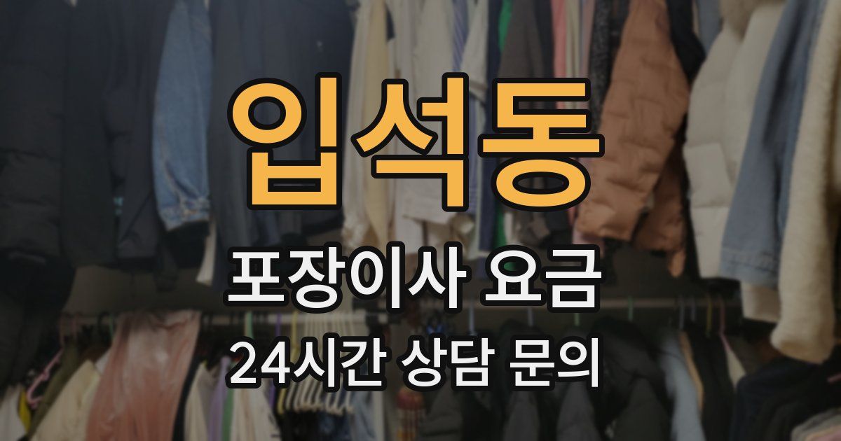 입석동 포장이사 요금