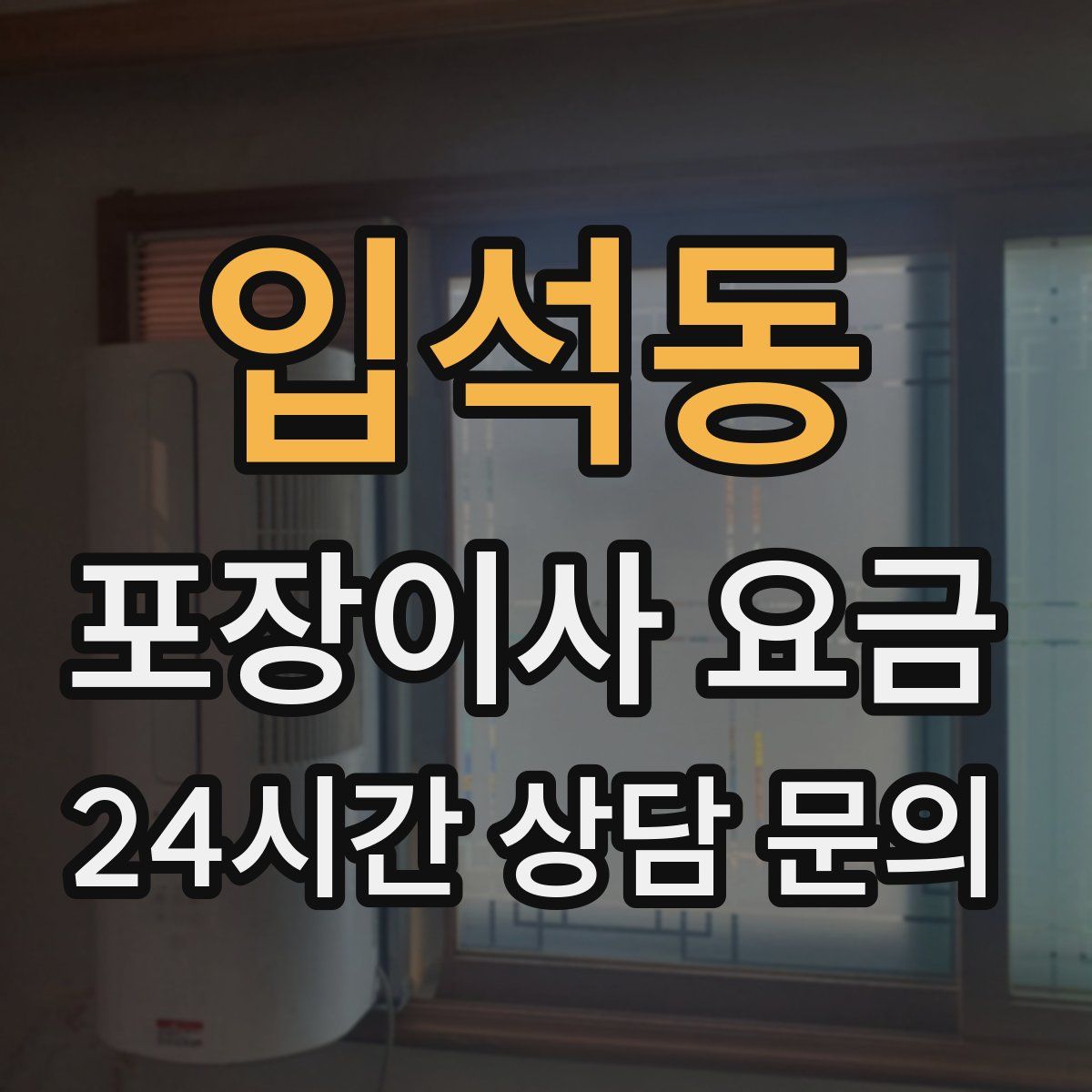 입석동 포장이사 요금
