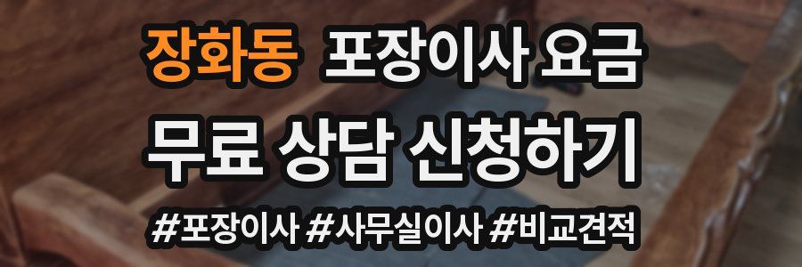 장화동 포장이사 요금