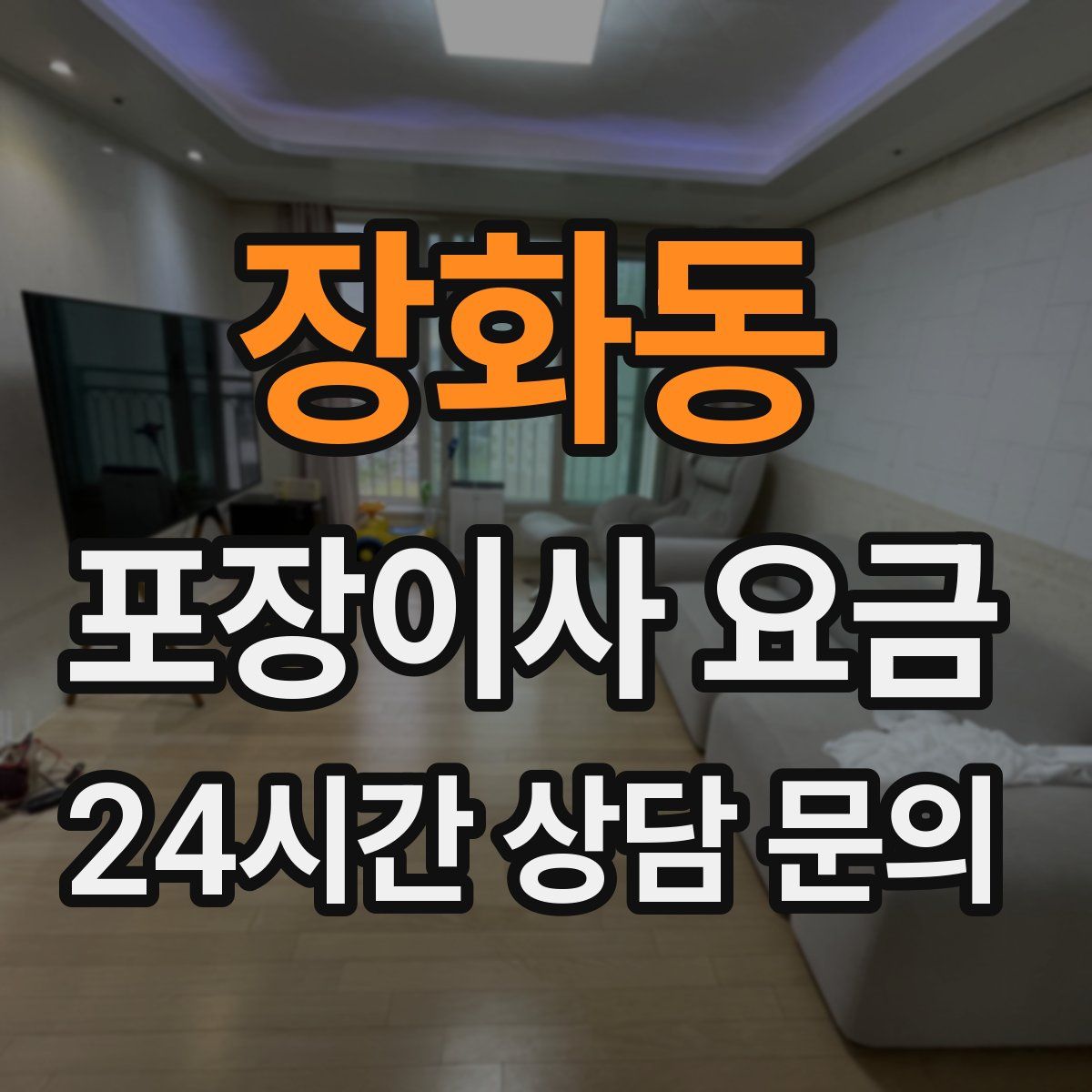 장화동 포장이사 요금