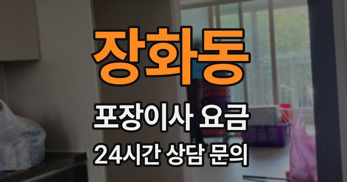 장화동 포장이사 요금