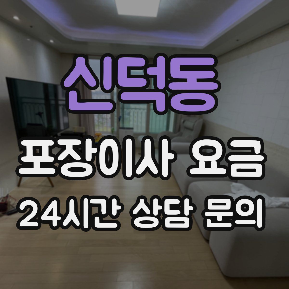 신덕동 포장이사 요금