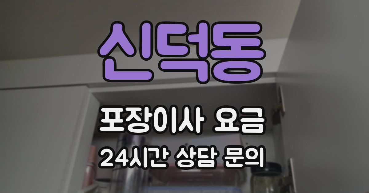신덕동 포장이사 요금