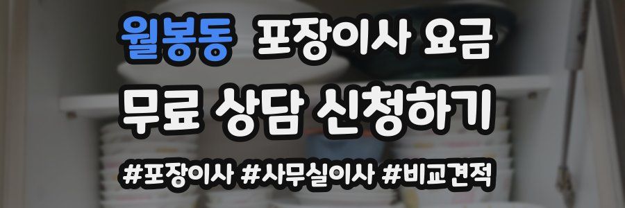 월봉동 포장이사 요금
