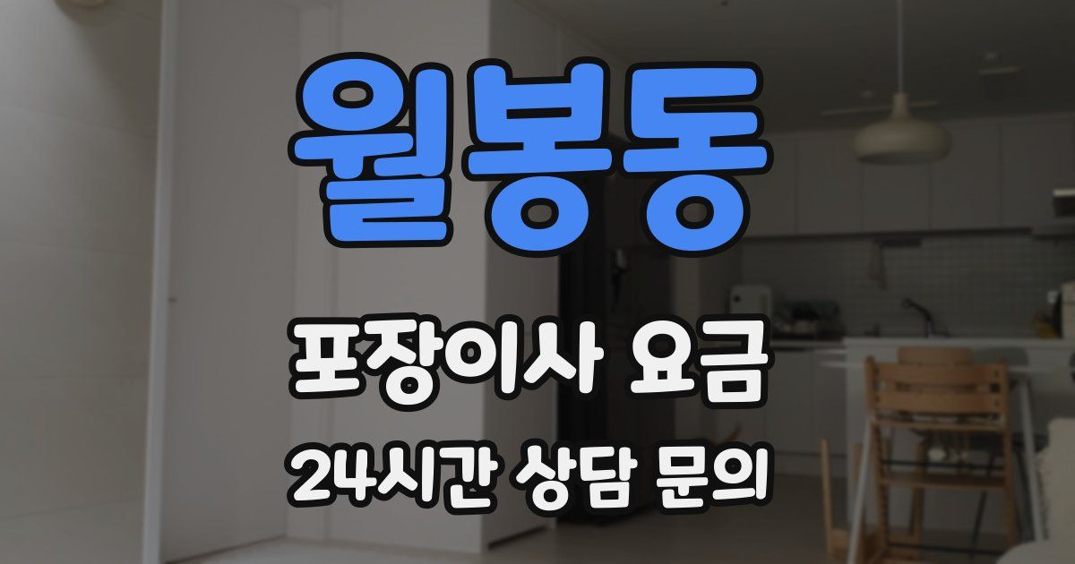 월봉동 포장이사 요금