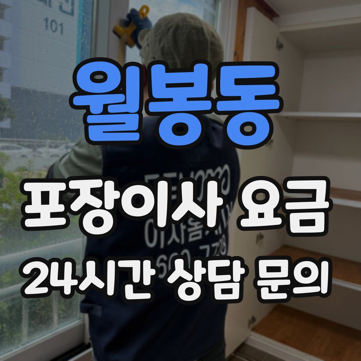 월봉동 포장이사 요금