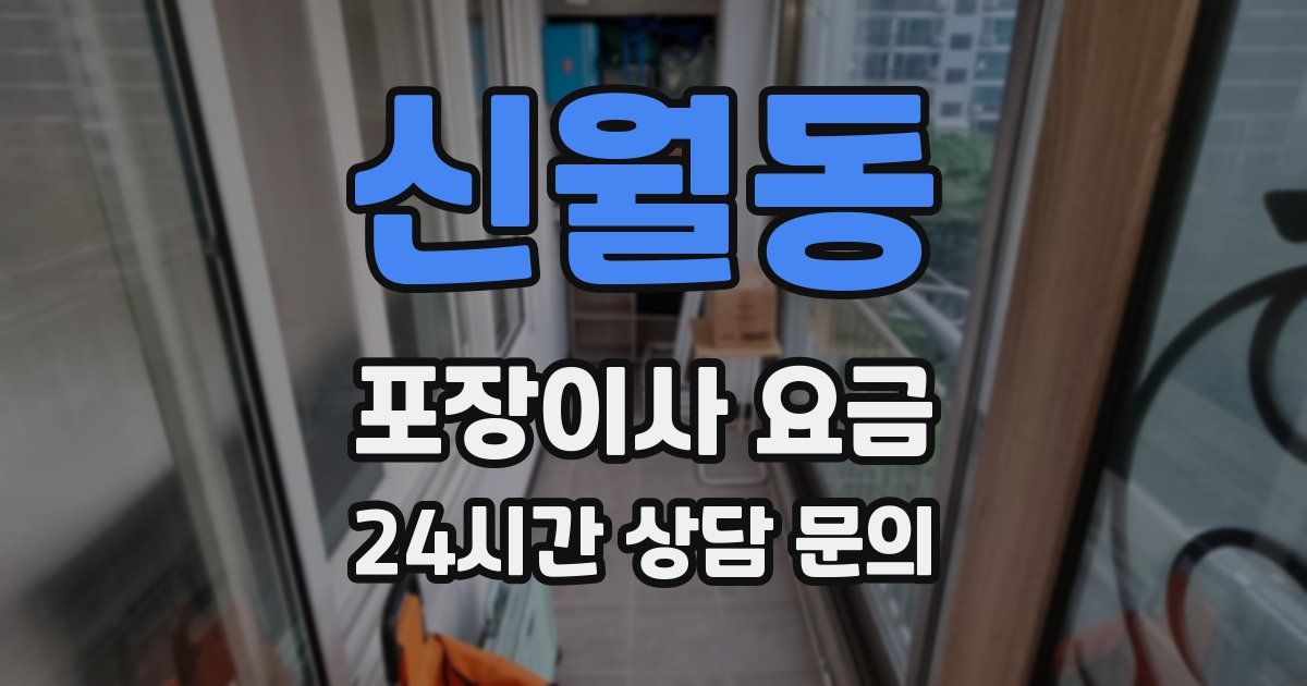 신월동 포장이사 요금