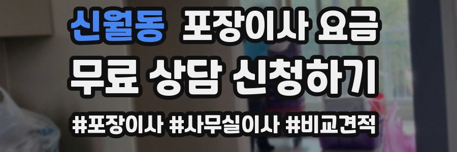 신월동 포장이사 요금