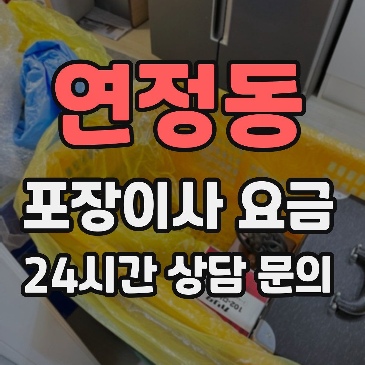 연정동 포장이사 요금