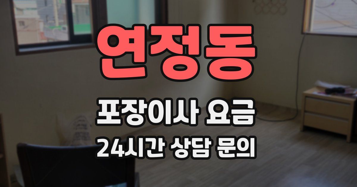 연정동 포장이사 요금