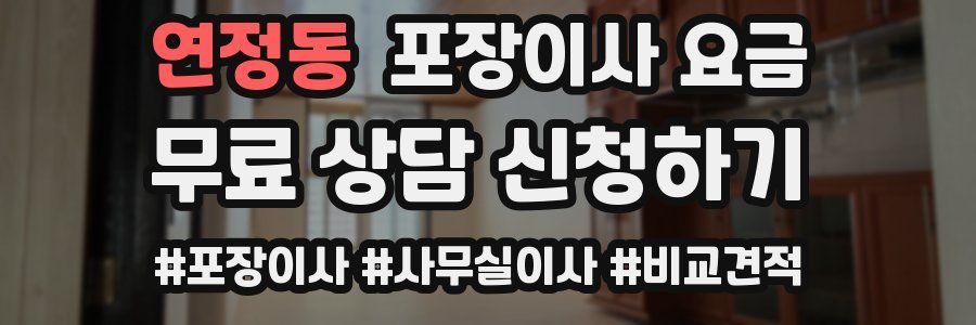 연정동 포장이사 요금