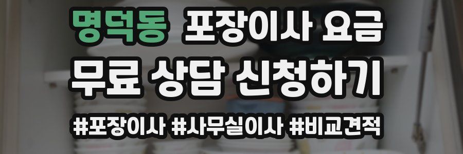 명덕동 포장이사 요금