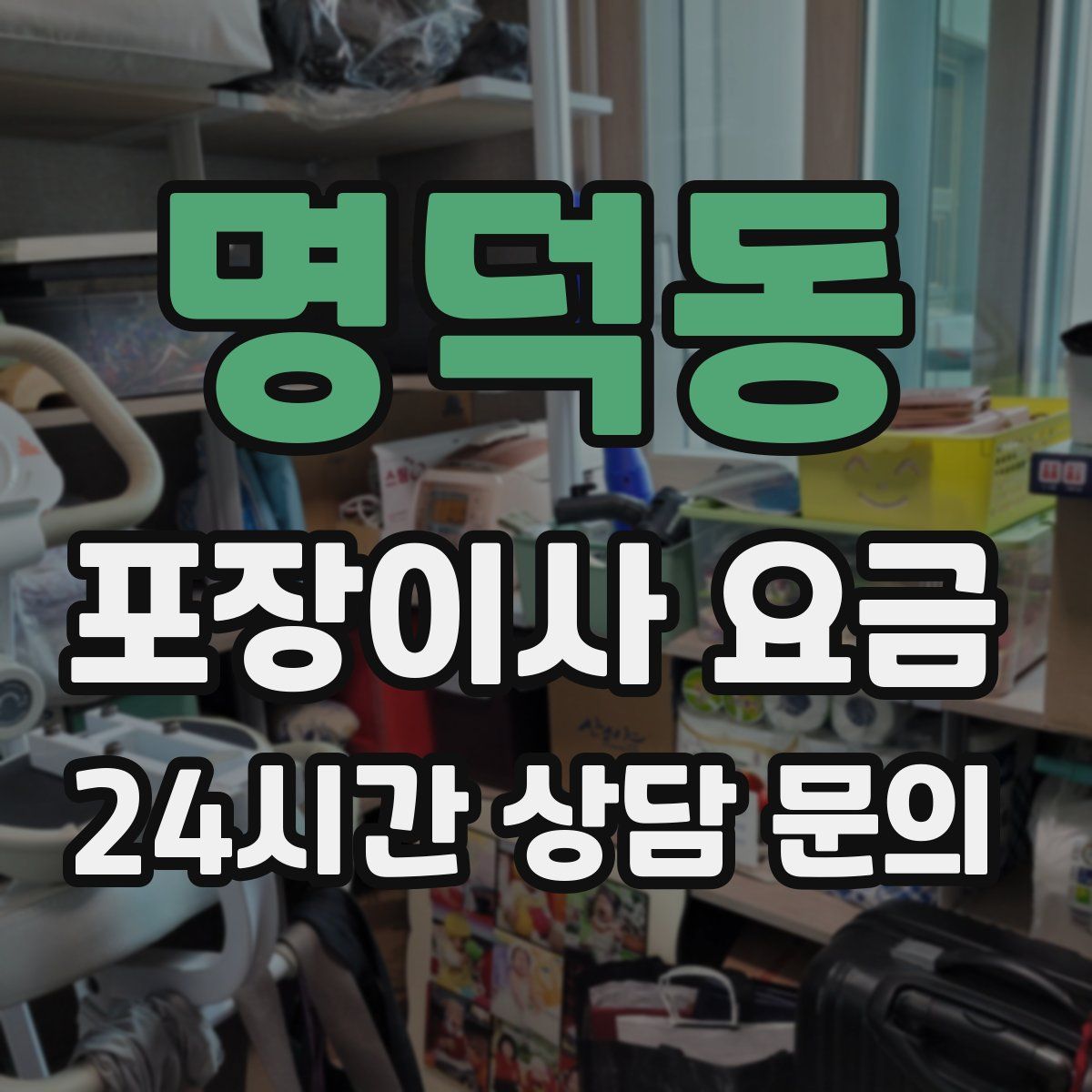 명덕동 포장이사 요금