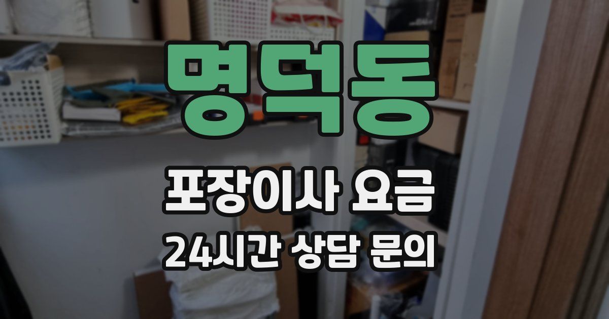 명덕동 포장이사 요금