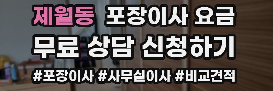 제월동 포장이사 요금