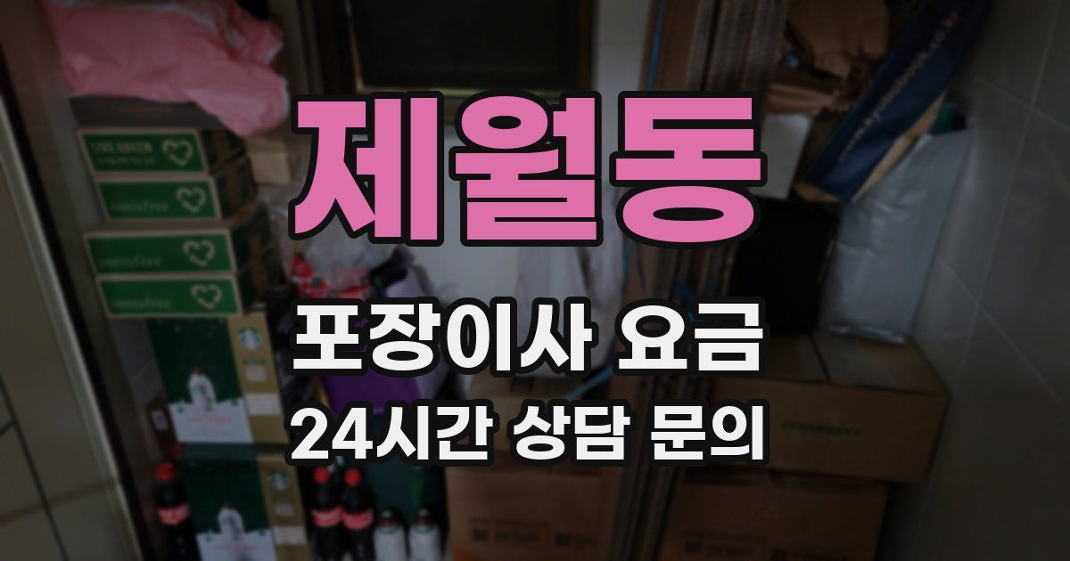 제월동 포장이사 요금