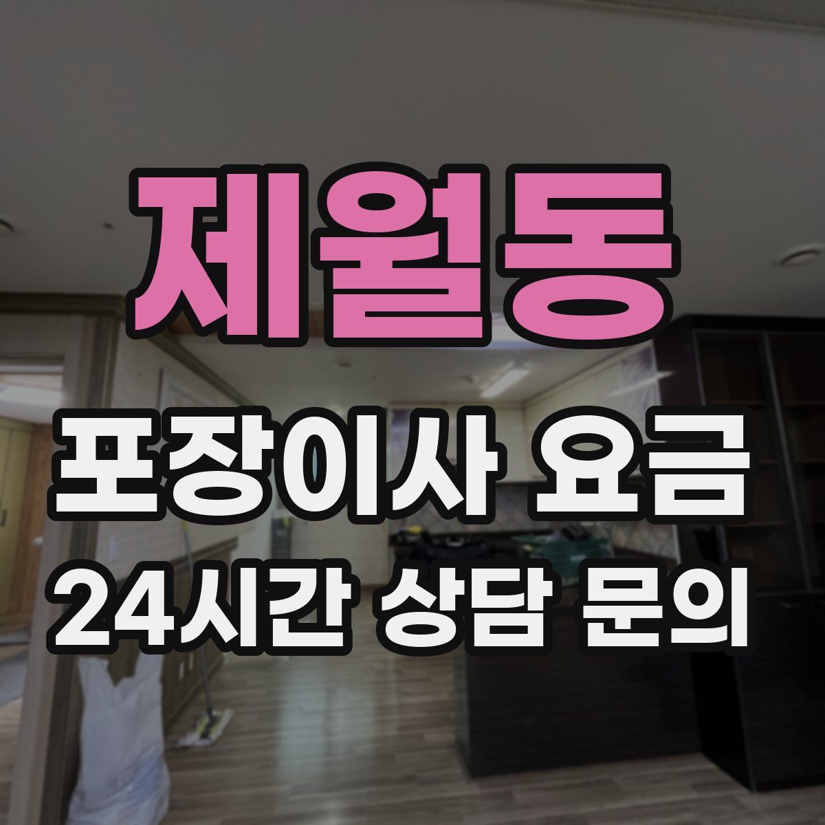 제월동 포장이사 요금