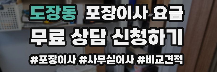 도장동 포장이사 요금