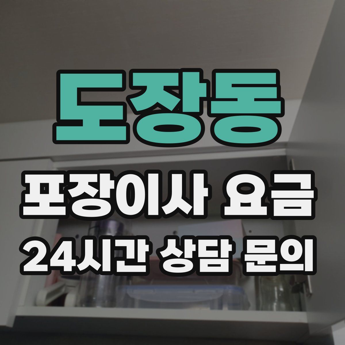 도장동 포장이사 요금