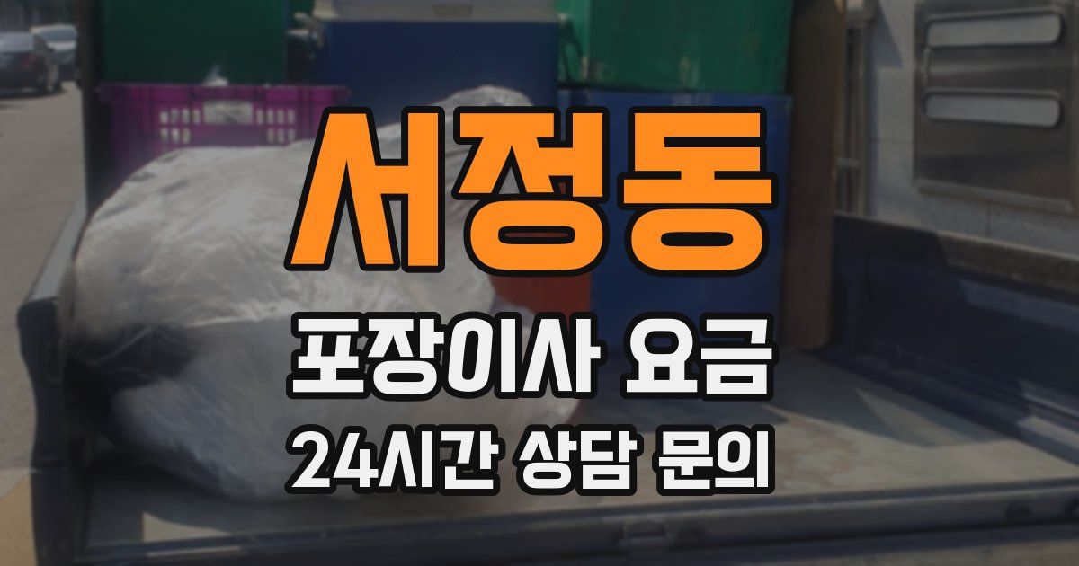 서정동 포장이사 요금