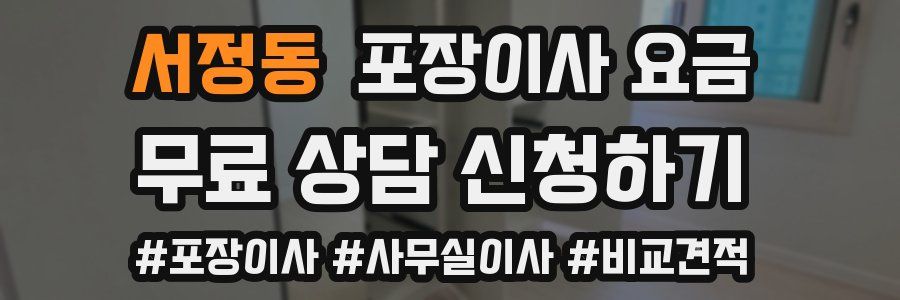 서정동 포장이사 요금