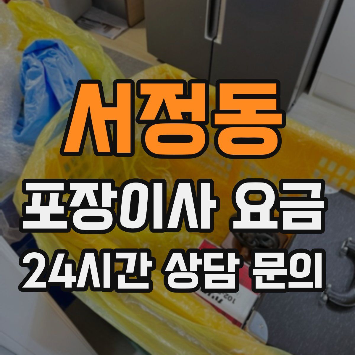 서정동 포장이사 요금