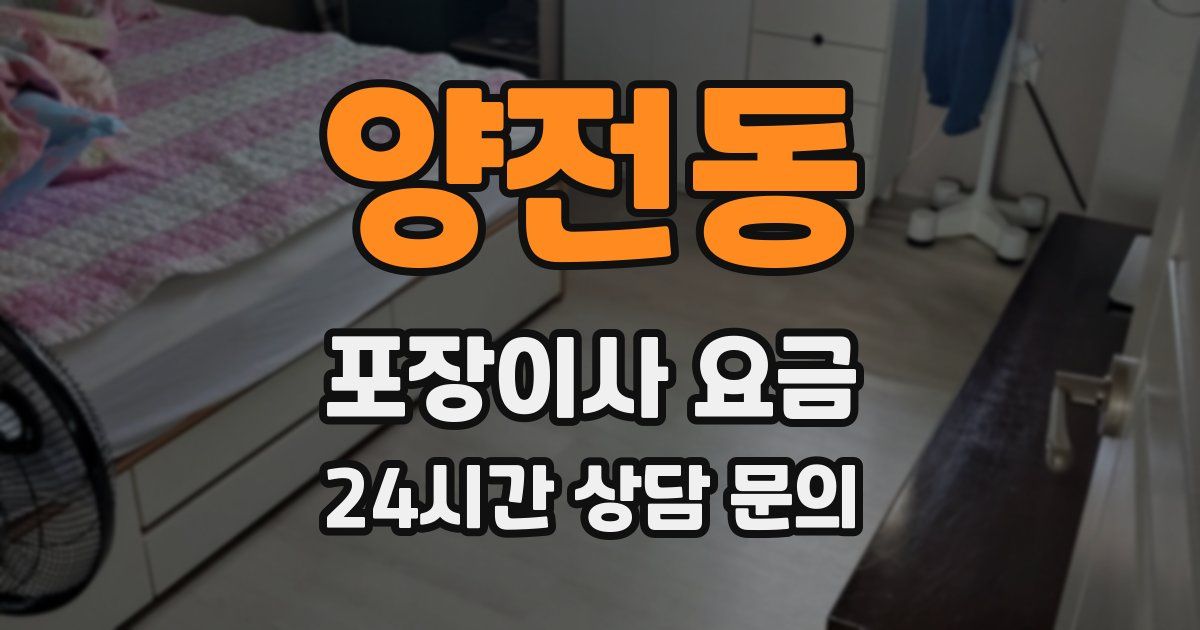 양전동 포장이사 요금
