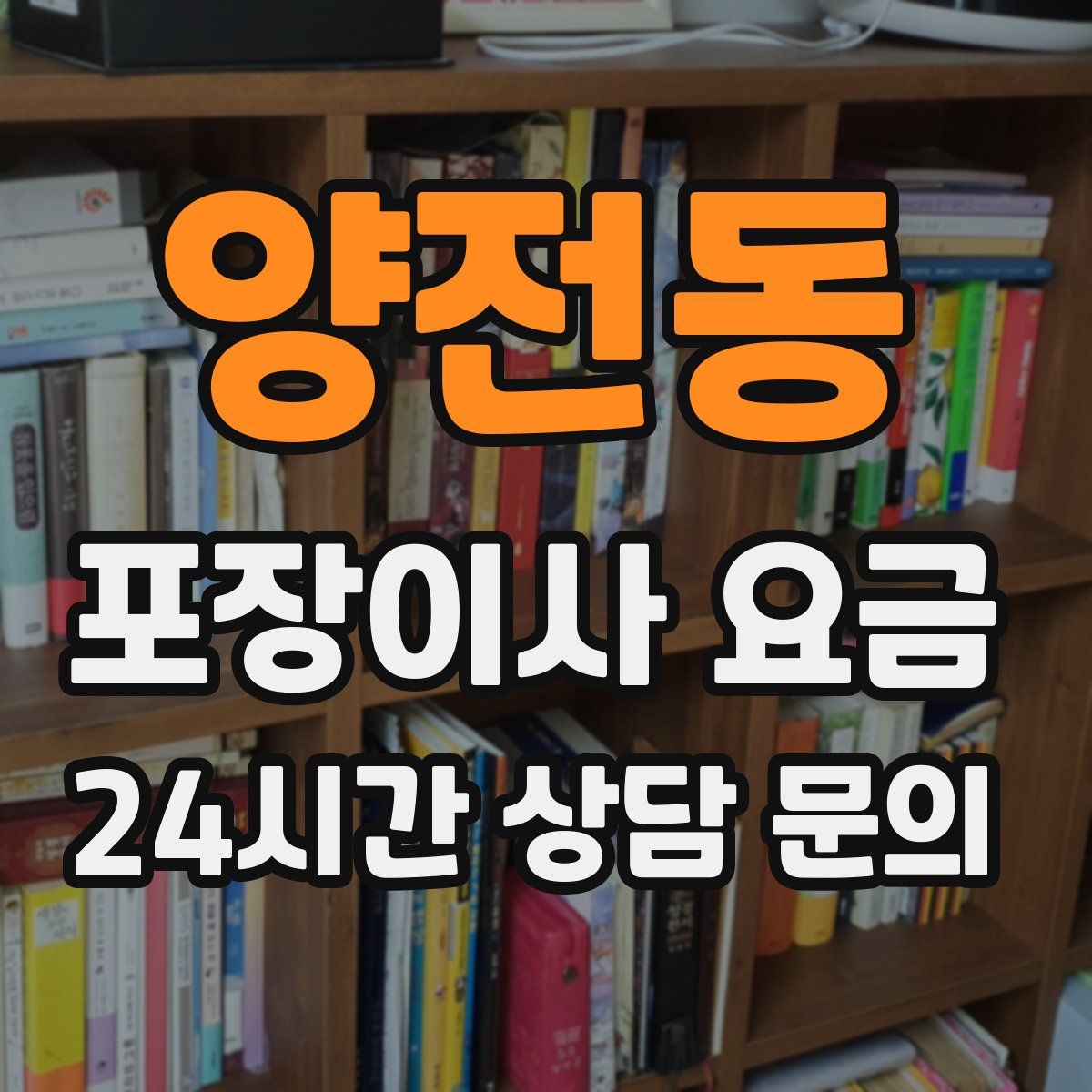 양전동 포장이사 요금