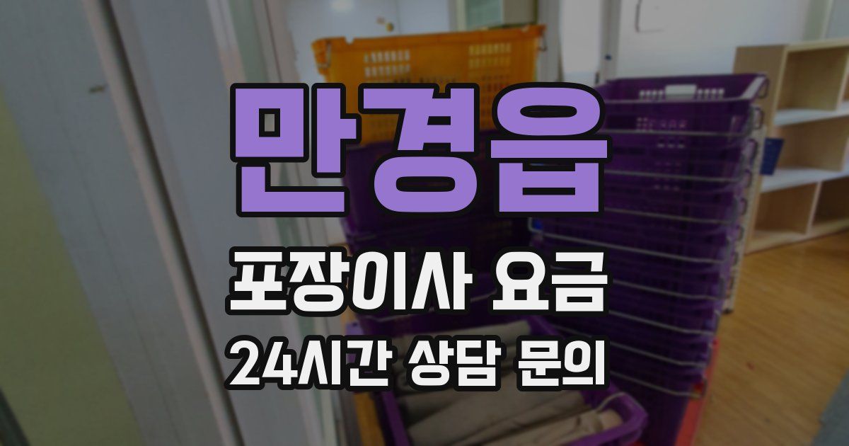 만경읍 포장이사 요금