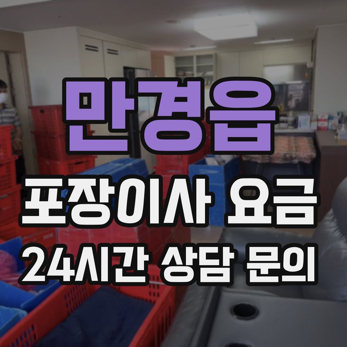 만경읍 포장이사 요금